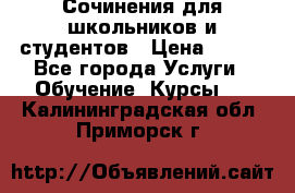 Сочинения для школьников и студентов › Цена ­ 500 - Все города Услуги » Обучение. Курсы   . Калининградская обл.,Приморск г.